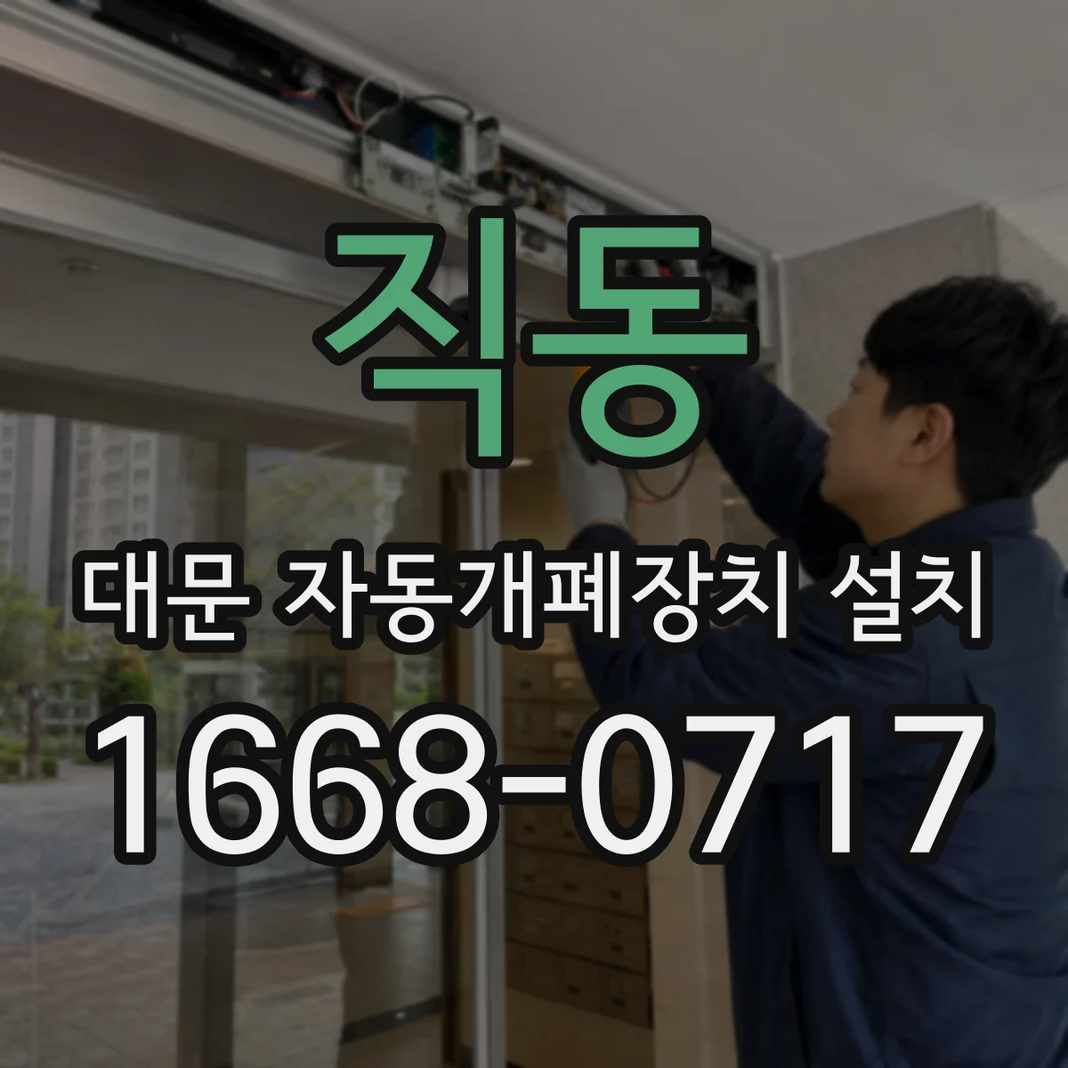 직동 대문 자동개폐장치 설치