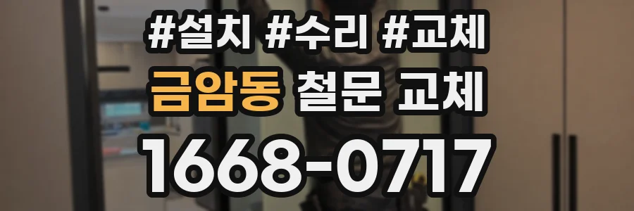 금암동 철문 교체