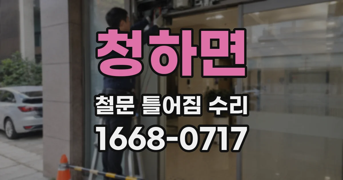 청하면 철문 틀어짐 수리