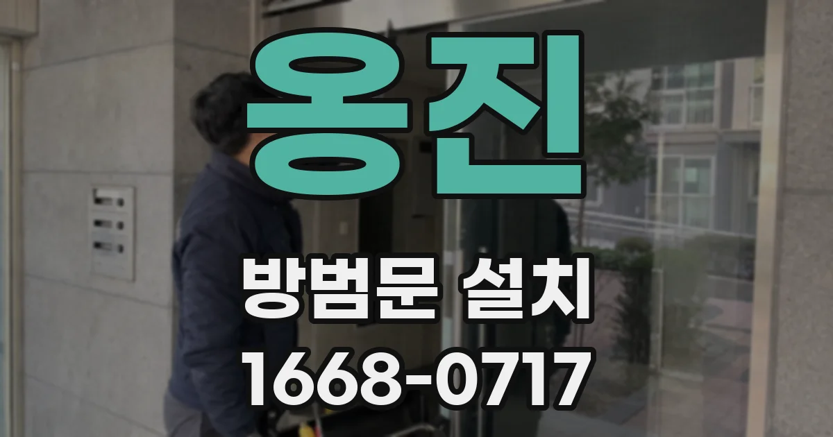 옹진 방범문 설치