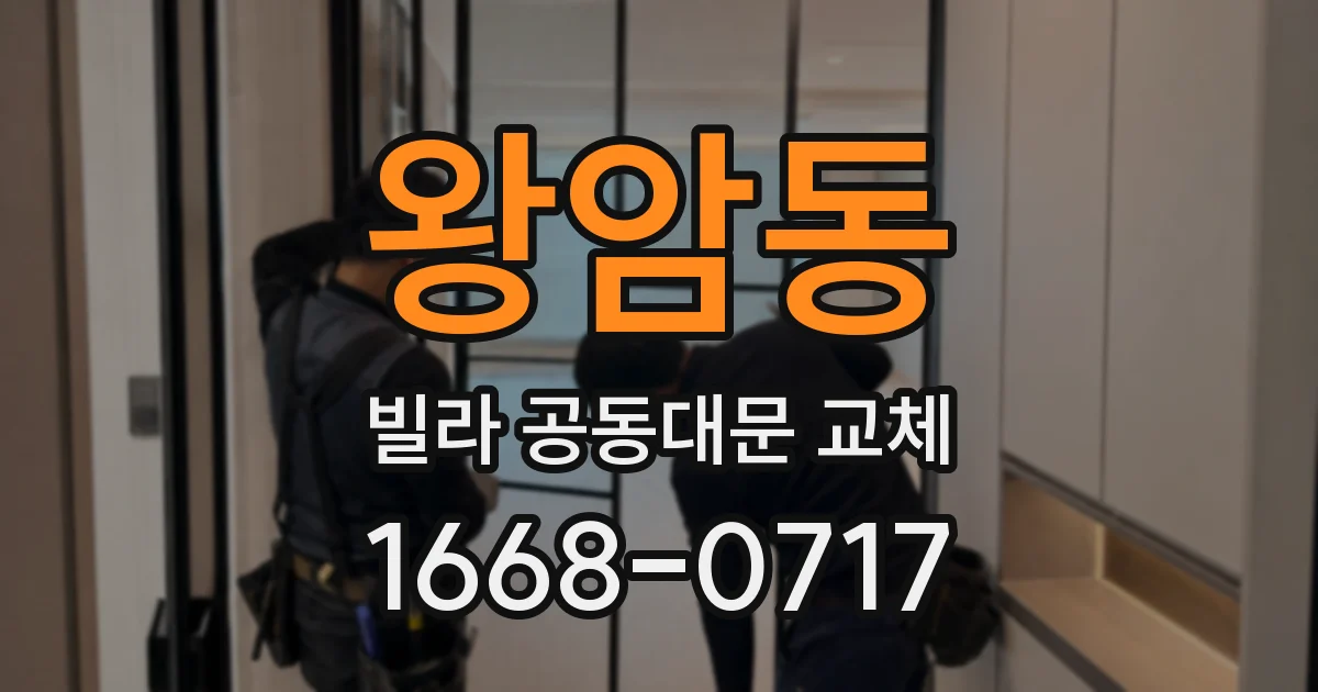 왕암동 빌라 공동대문 교체