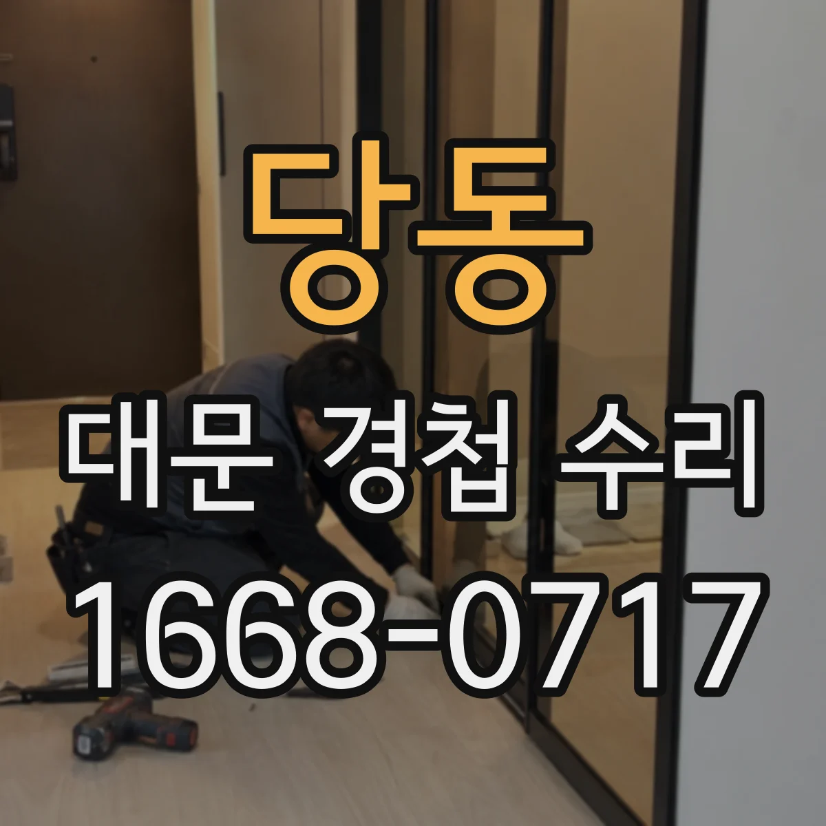 당동 대문 경첩 수리