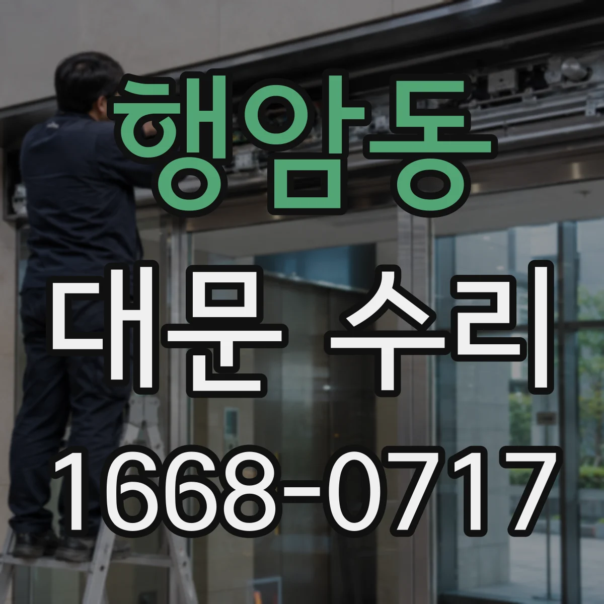 행암동 대문 수리