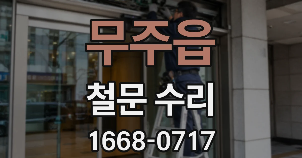 무주읍 철문 수리