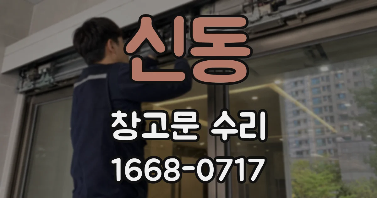 신동 창고문 수리