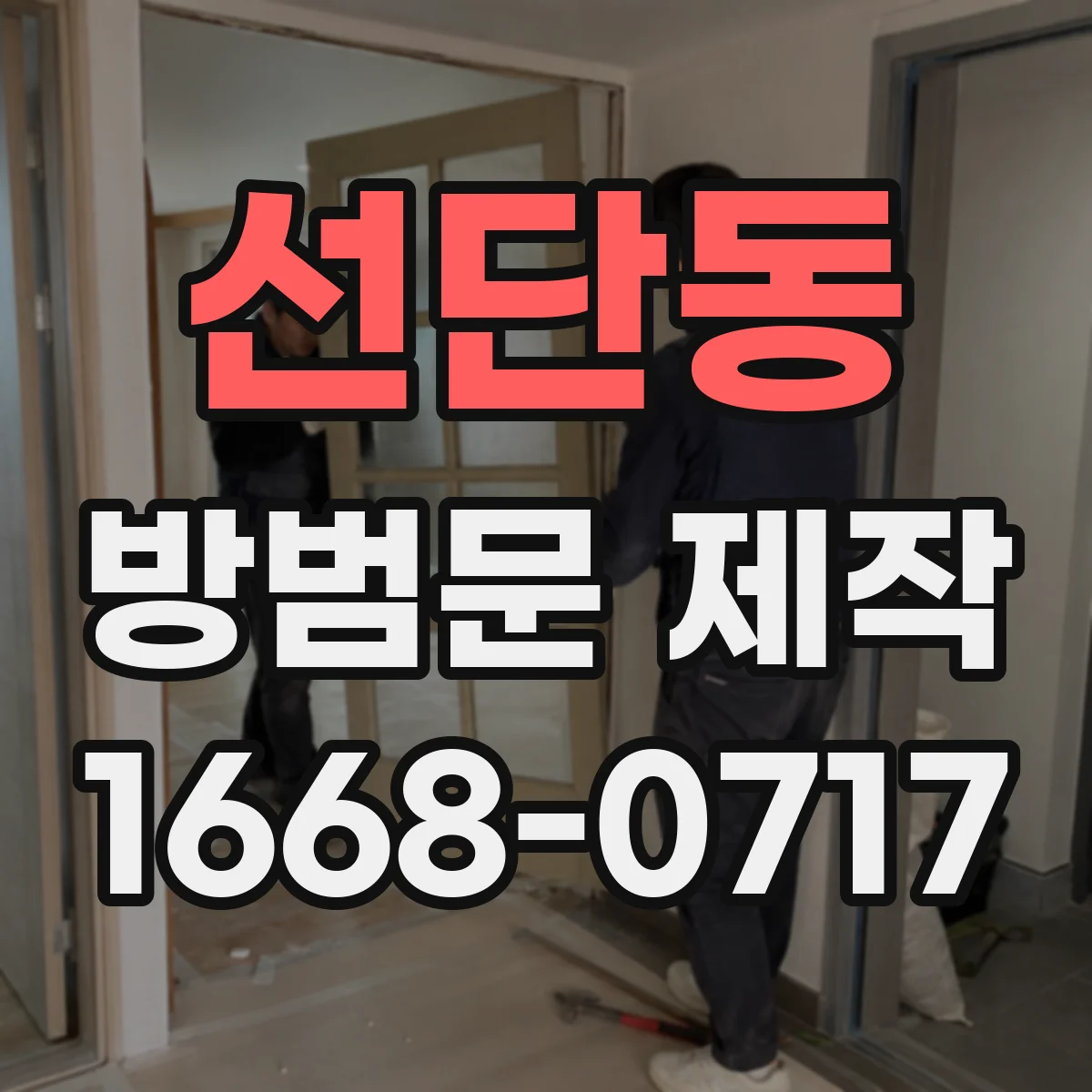 선단동 방범문 제작