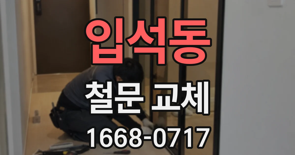 입석동 철문 교체