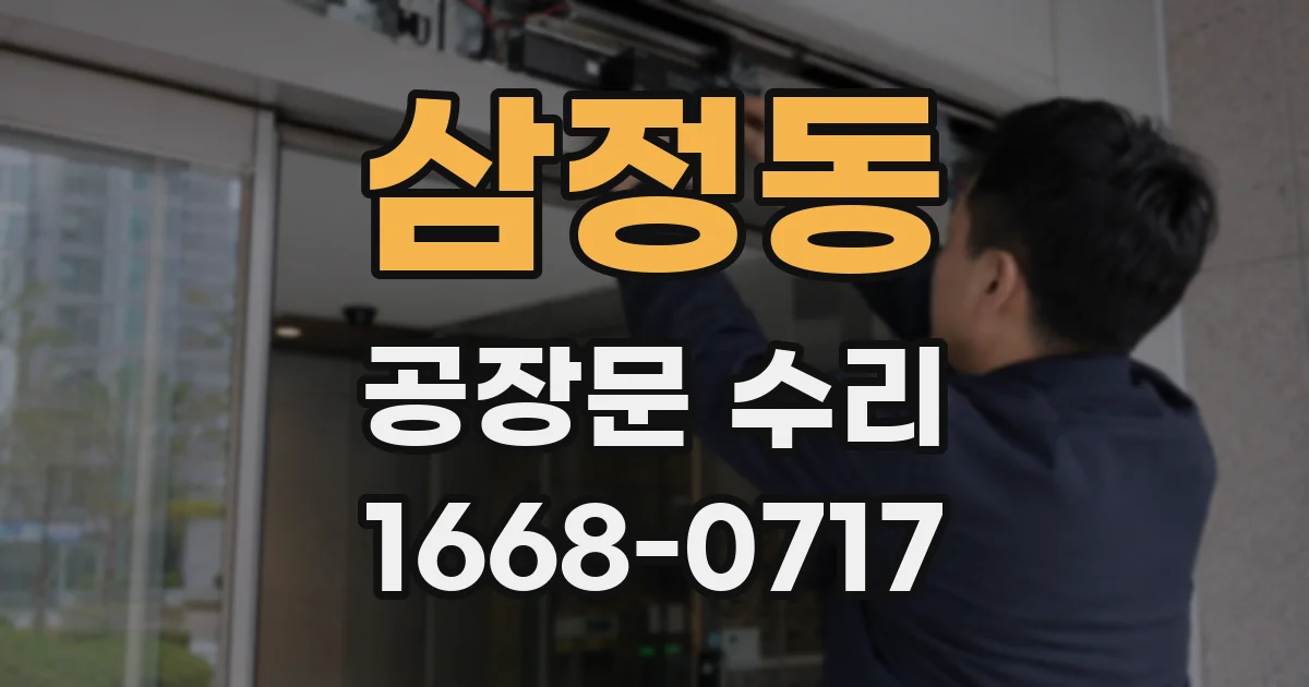 삼정동 공장문 수리