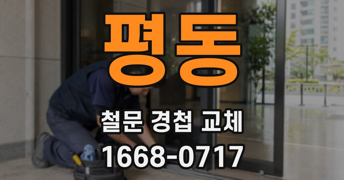 평동 철문 경첩 교체