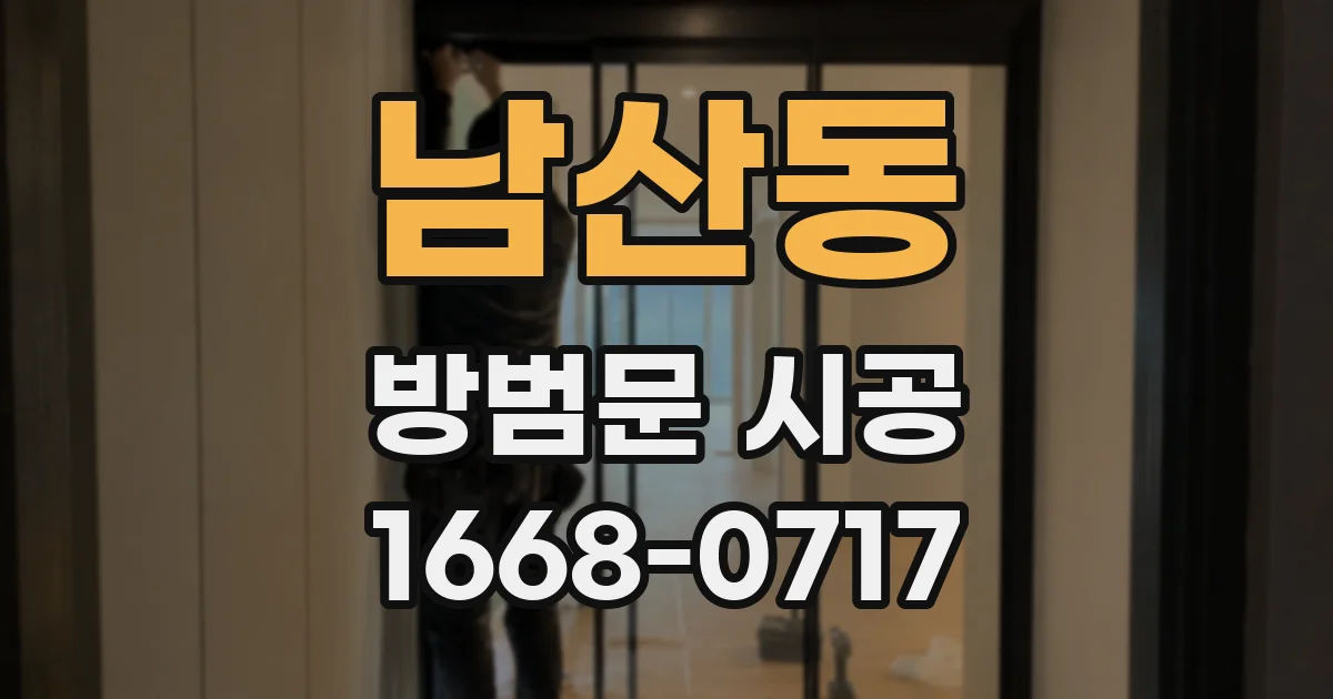 남산동 방범문 시공