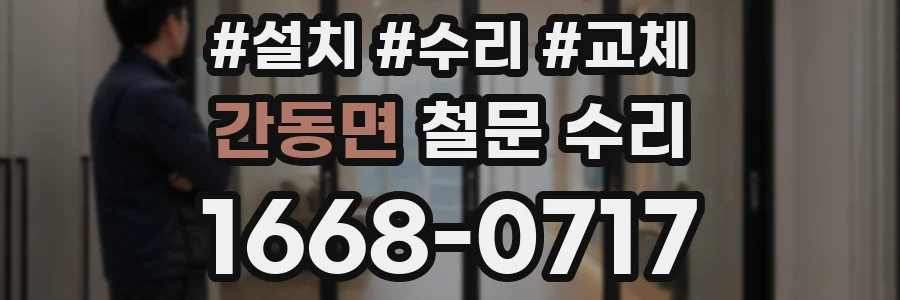 간동면 철문 수리
