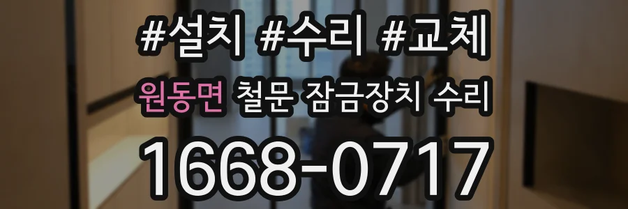 원동면 철문 잠금장치 수리