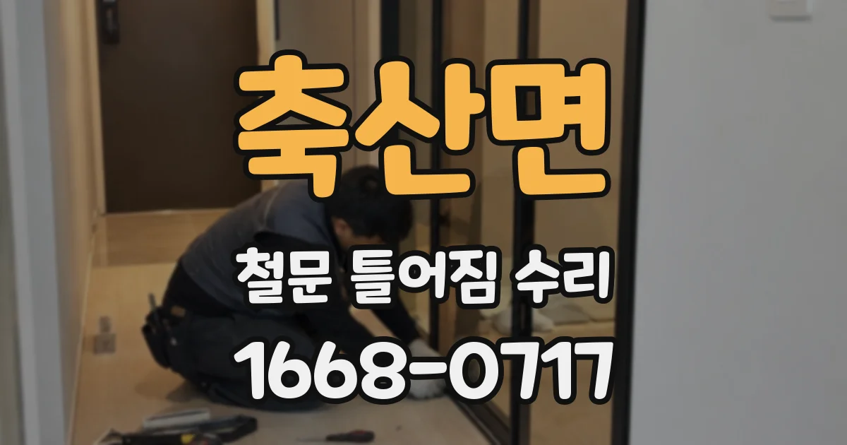 축산면 철문 틀어짐 수리