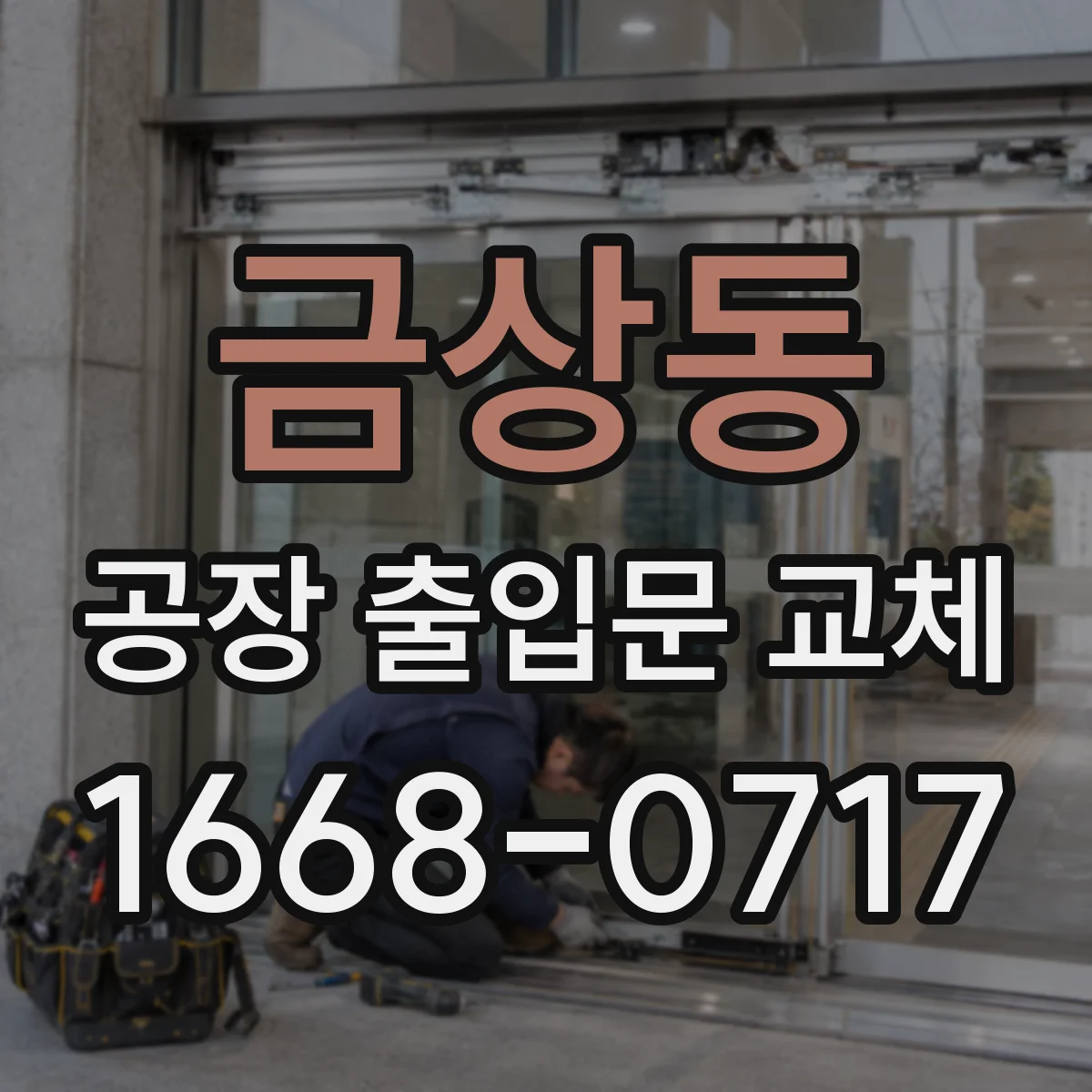 금상동 공장 출입문 교체