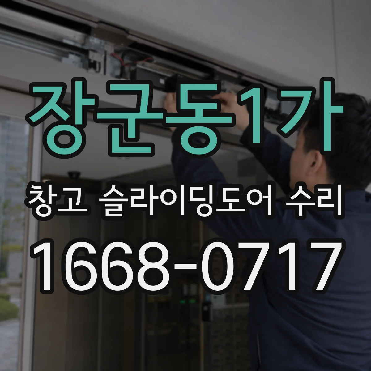 장군동1가 창고 슬라이딩도어 수리