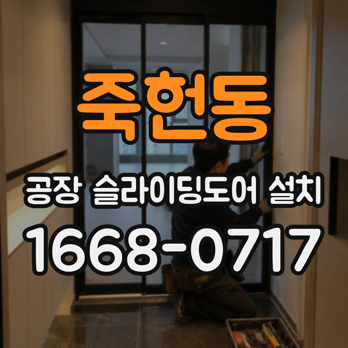 죽헌동 공장 슬라이딩도어 설치