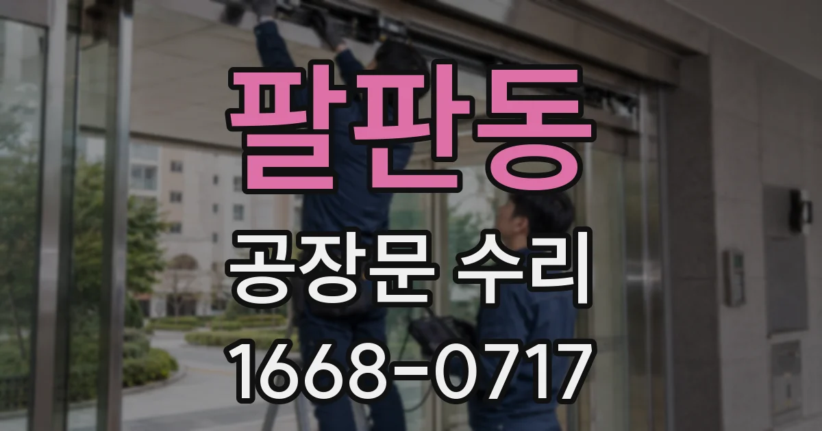 팔판동 공장문 수리