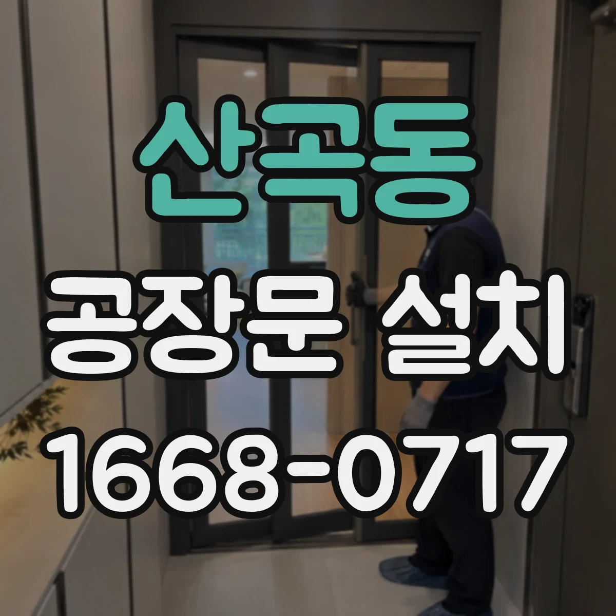 산곡동 공장문 설치