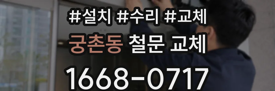 궁촌동 철문 교체