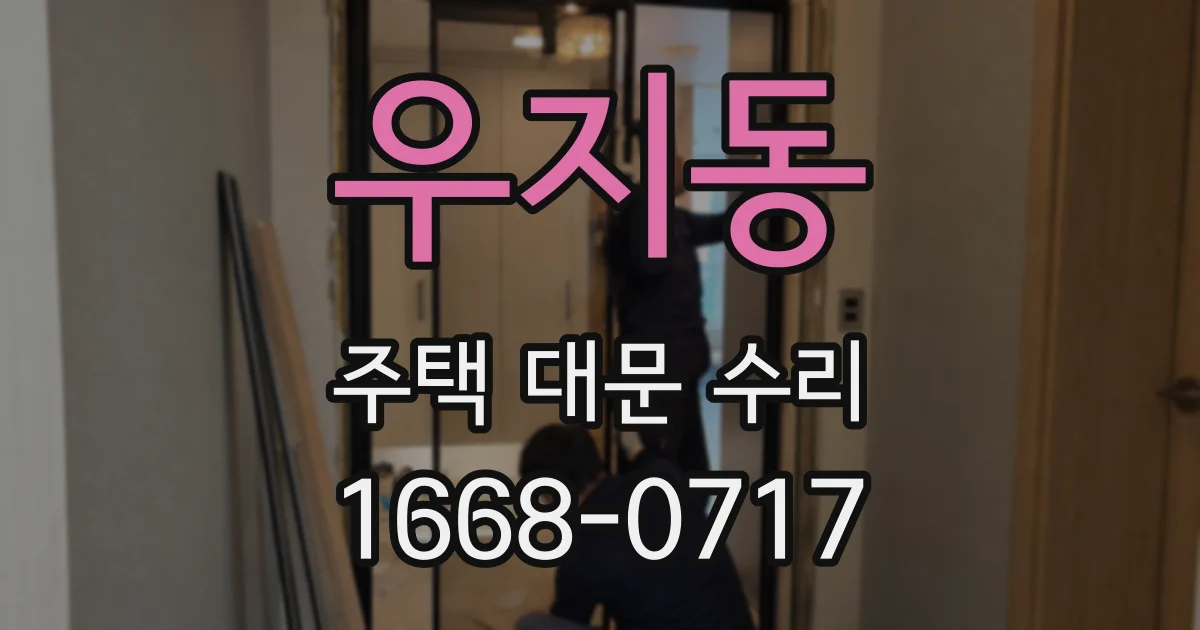 우지동 주택 대문 수리