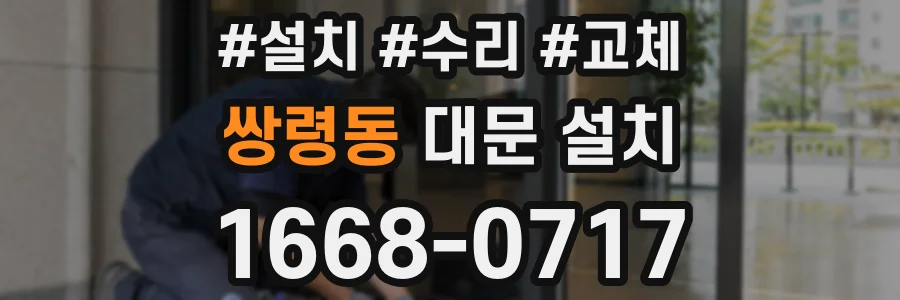 쌍령동 대문 설치