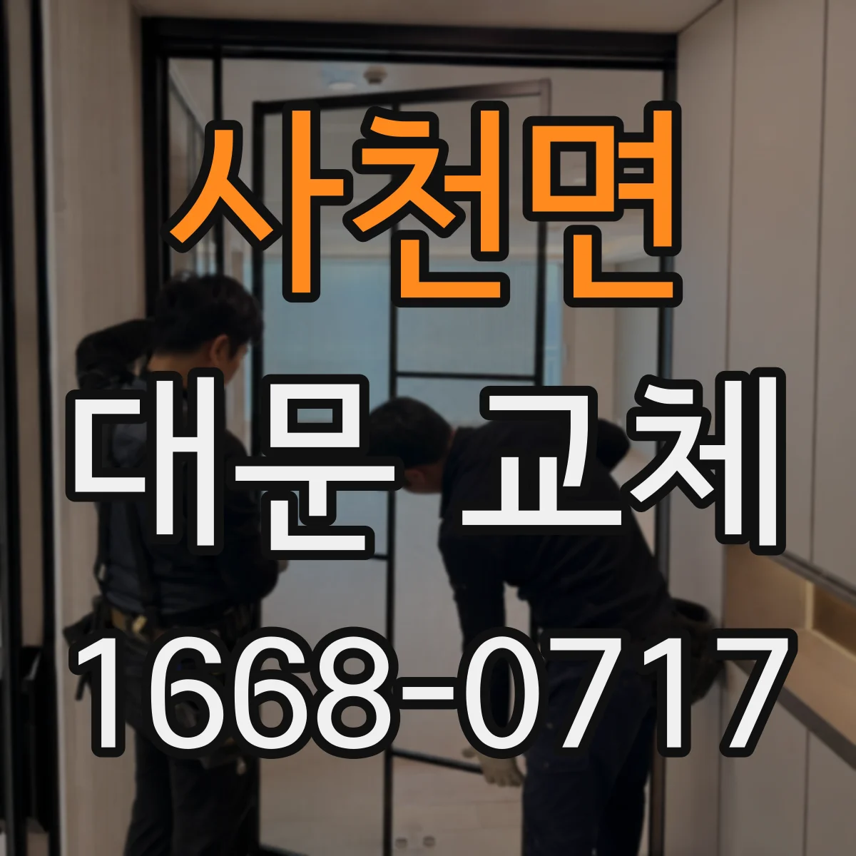 사천면 대문 교체