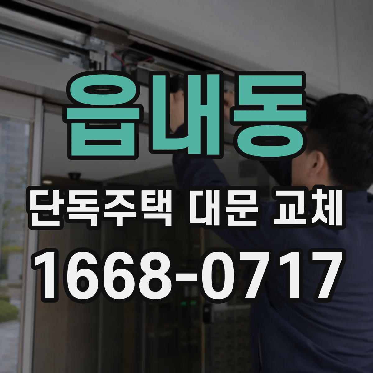 읍내동 단독주택 대문 교체