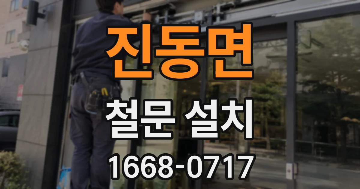 진동면 철문 설치