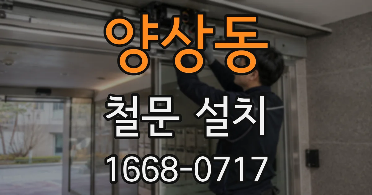 양상동 철문 설치