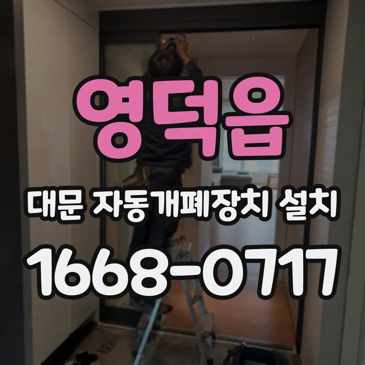 영덕읍 대문 자동개폐장치 설치