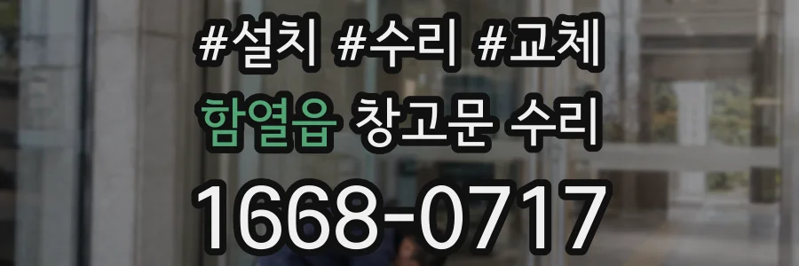 함열읍 창고문 수리