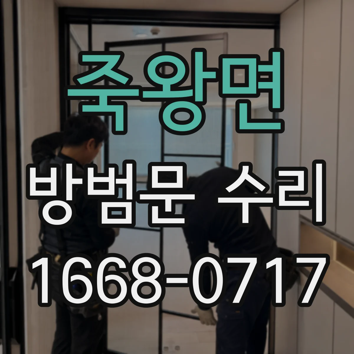 죽왕면 방범문 수리
