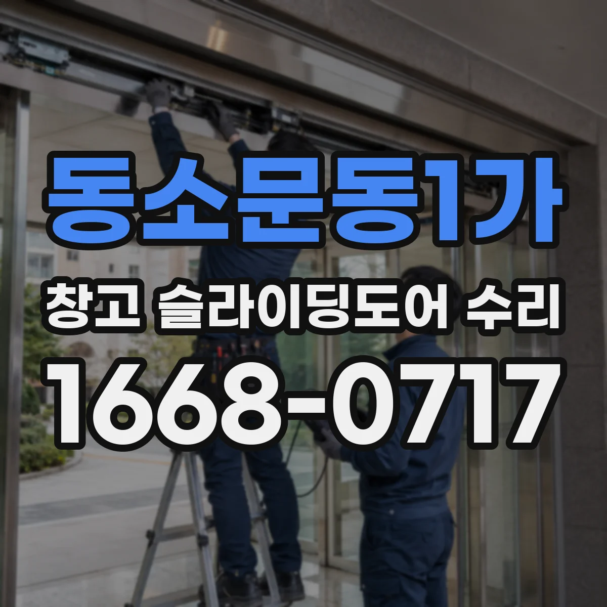 동소문동1가 창고 슬라이딩도어 수리