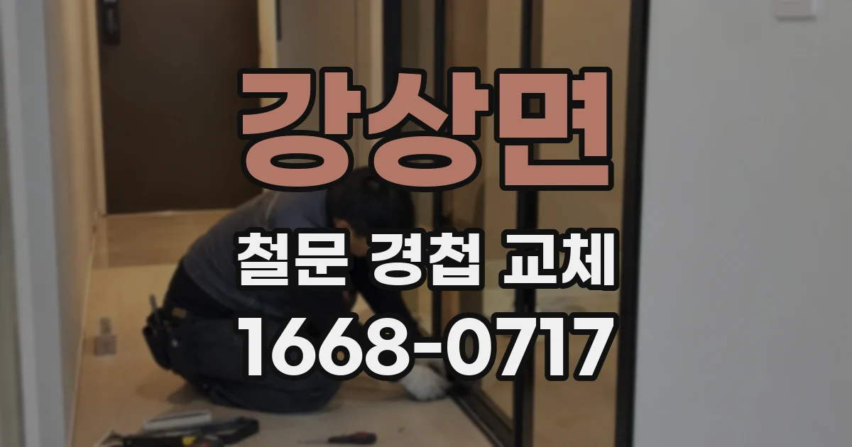 강상면 철문 경첩 교체