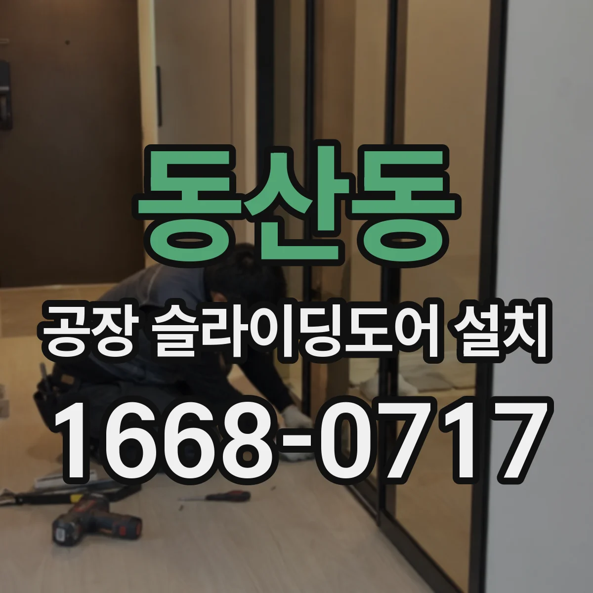 동산동 공장 슬라이딩도어 설치