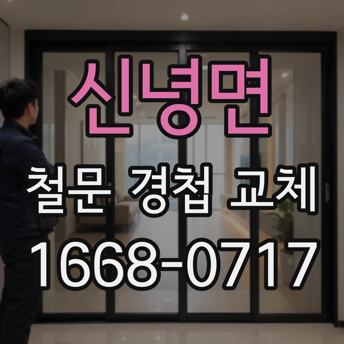 신녕면 철문 경첩 교체