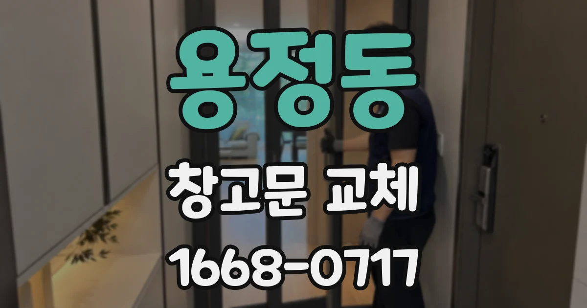 용정동 창고문 교체