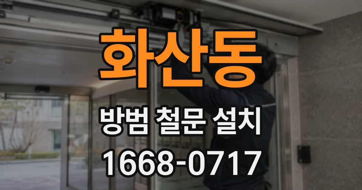 화산동 방범 철문 설치