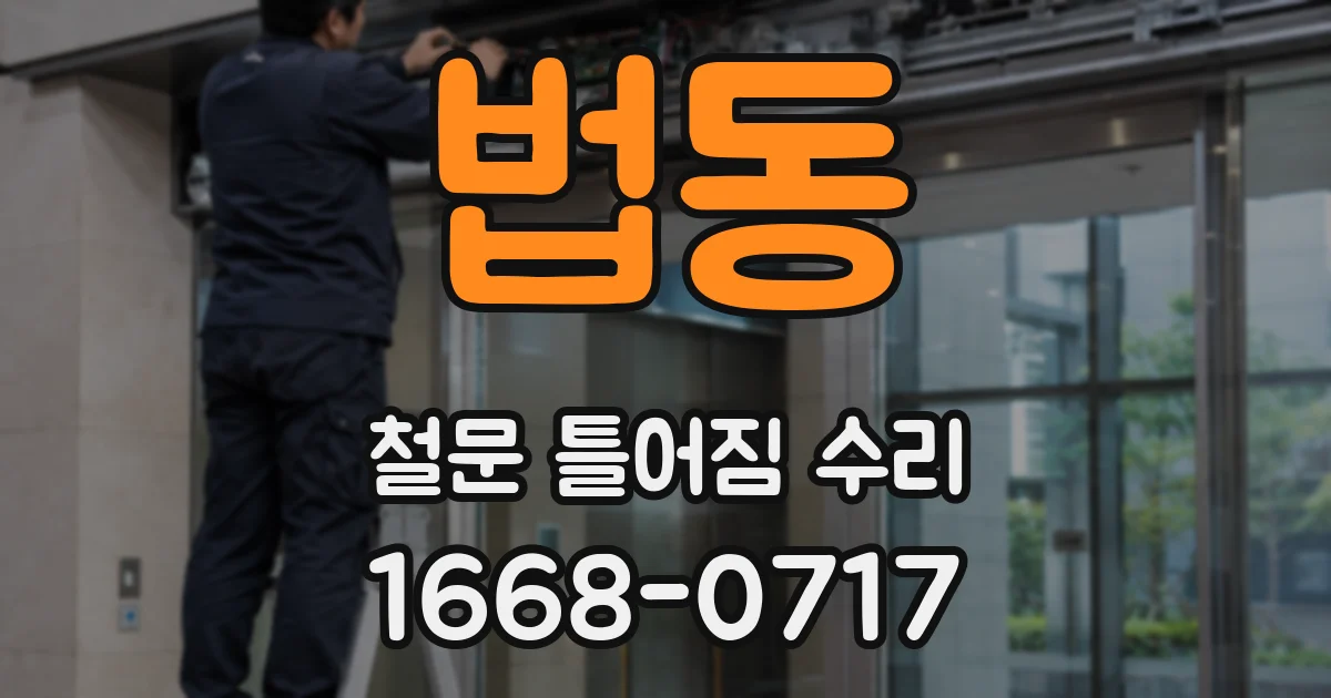 법동 철문 틀어짐 수리