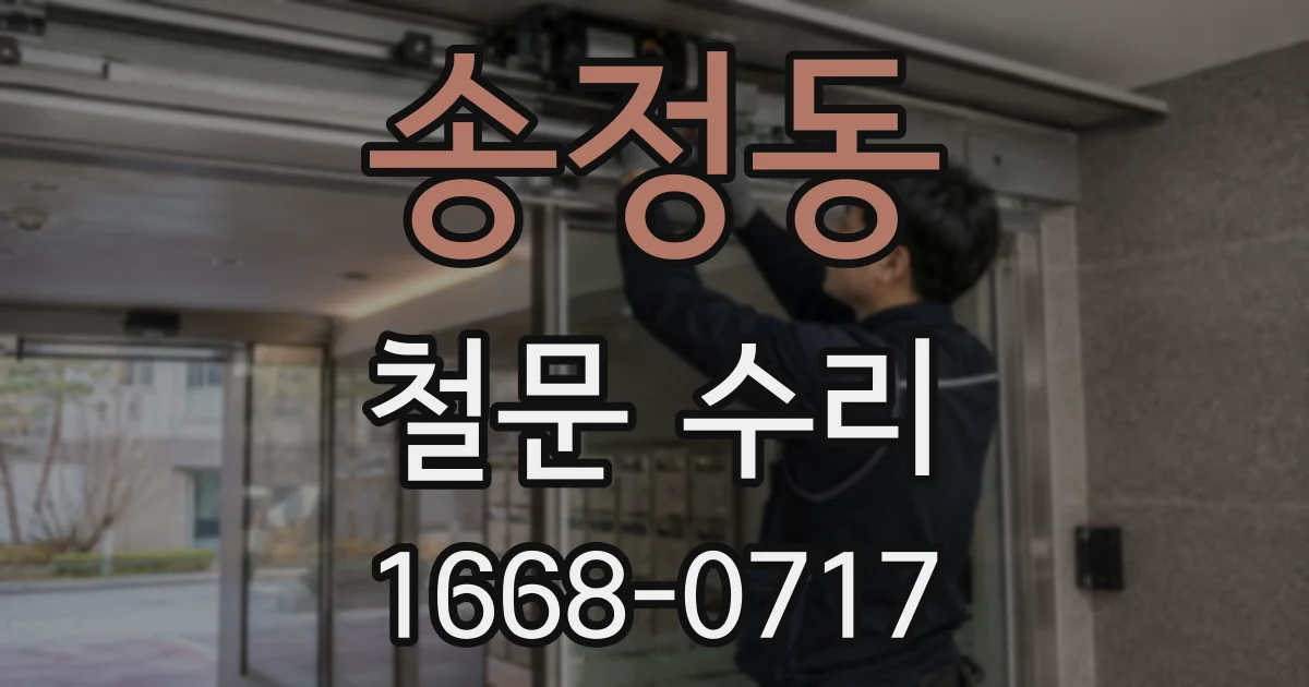 송정동 철문 수리