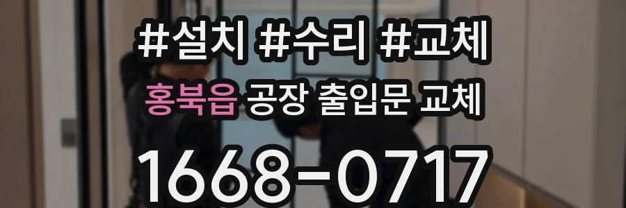 홍북읍 공장 출입문 교체