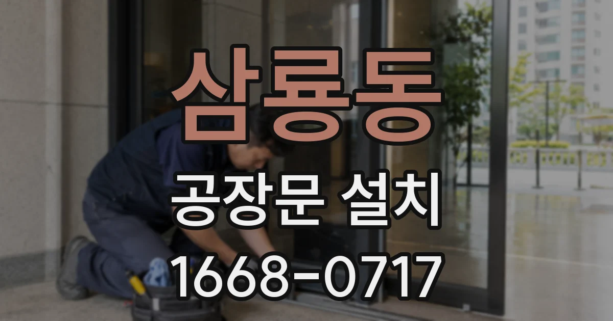 삼룡동 공장문 설치