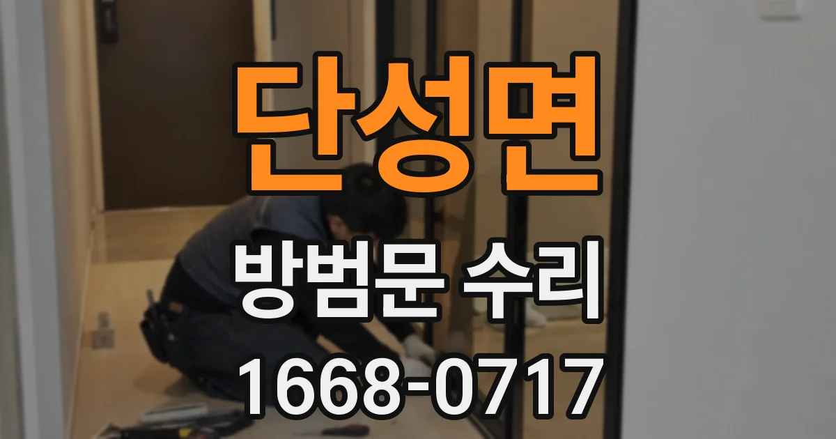 단성면 방범문 수리
