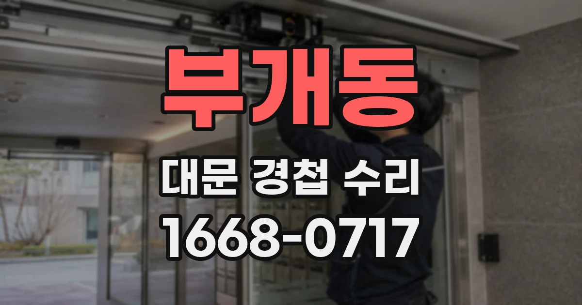 부개동 대문 경첩 수리