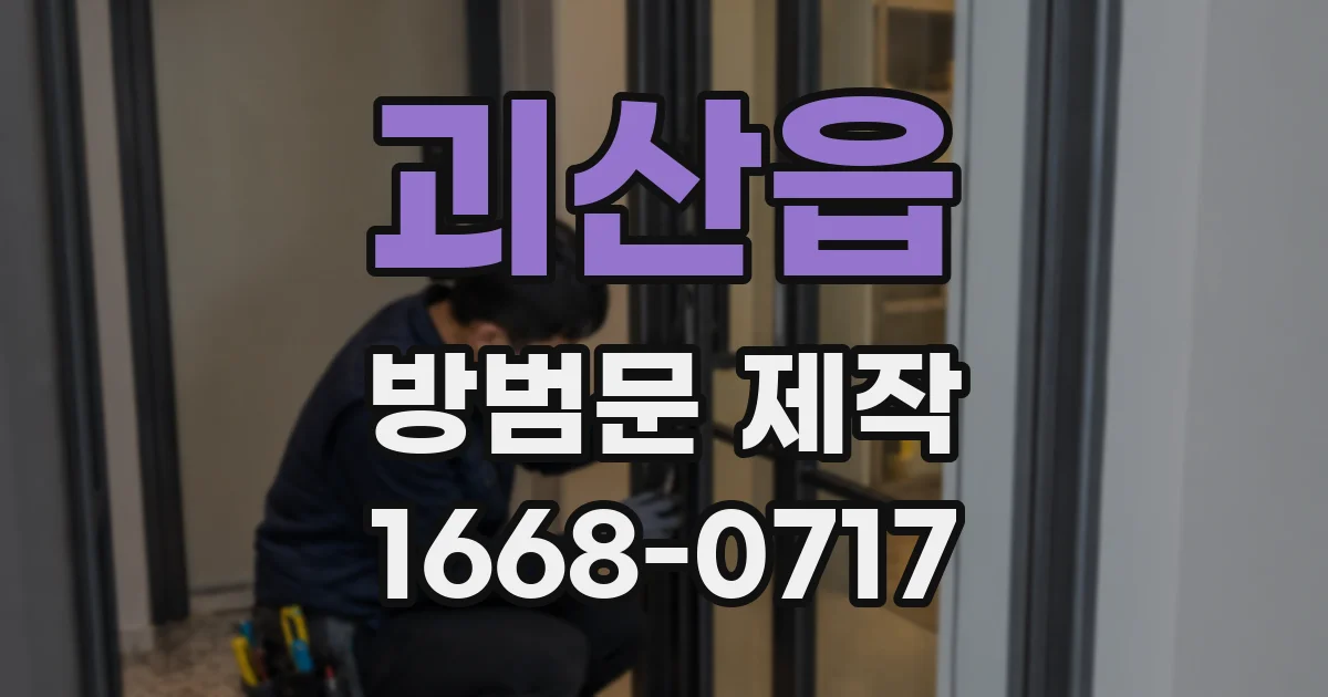 괴산읍 방범문 제작