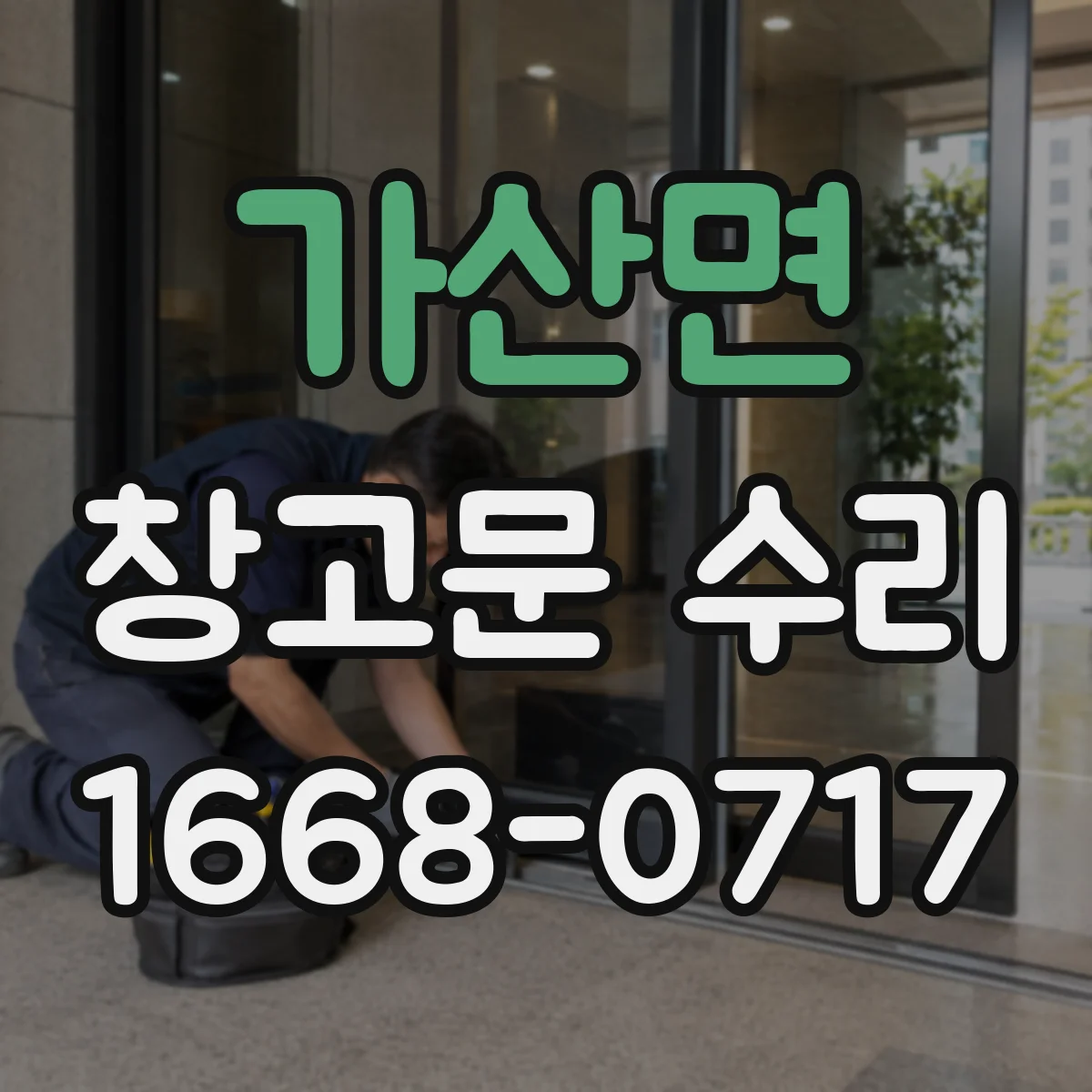 가산면 창고문 수리
