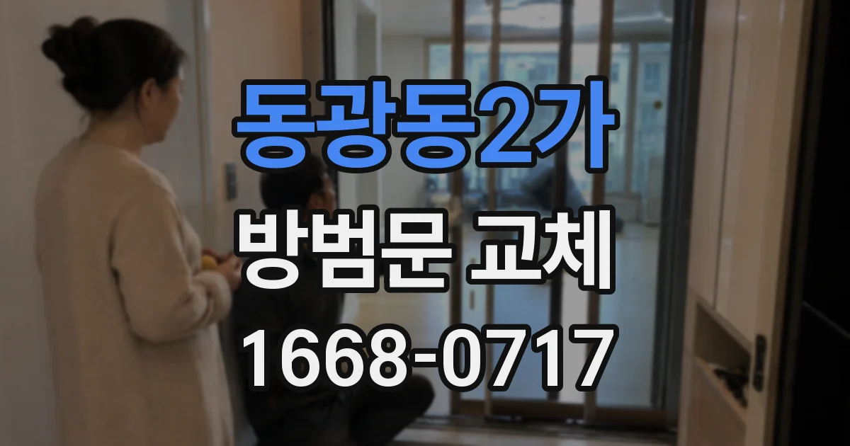 동광동2가 방범문 교체