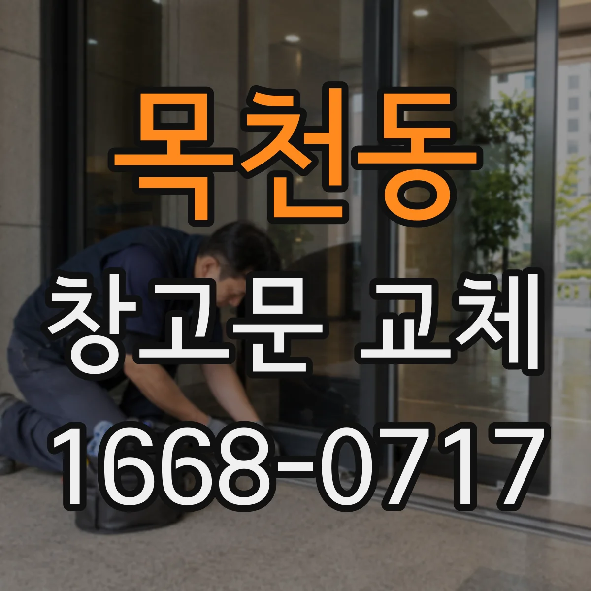 목천동 창고문 교체