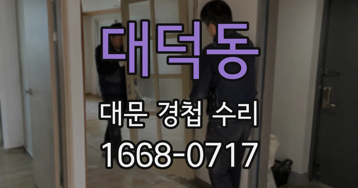 대덕동 대문 경첩 수리
