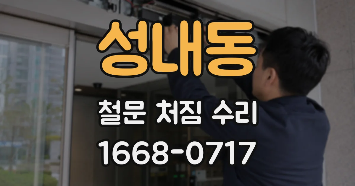 성내동 철문 처짐 수리